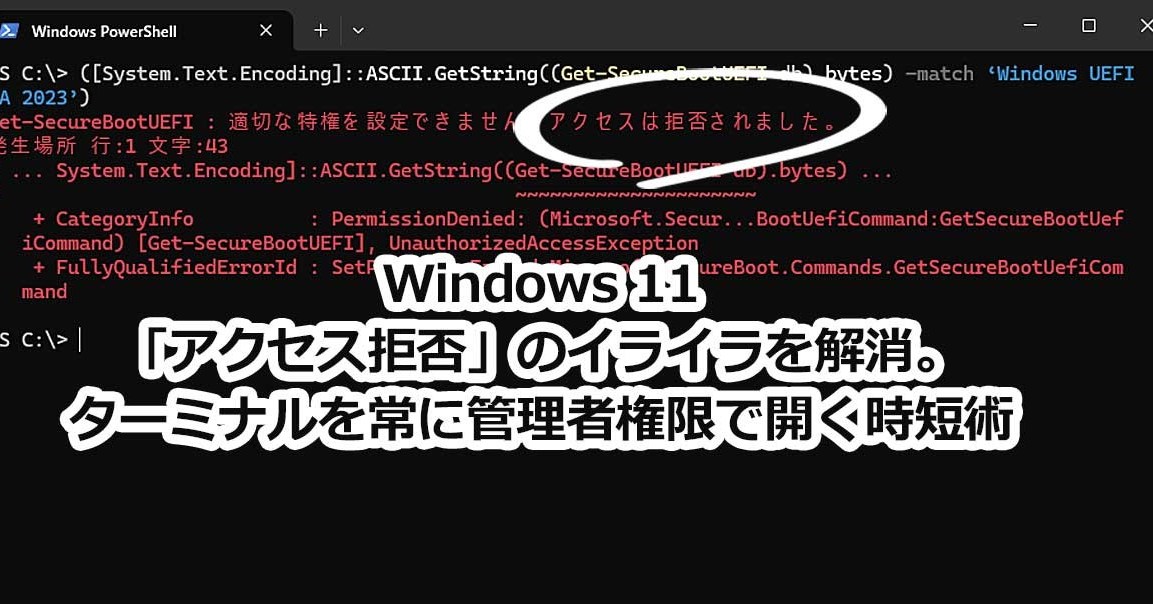 Windows 11「アクセス拒否」のイライラを解消。ターミナルを常に管理者