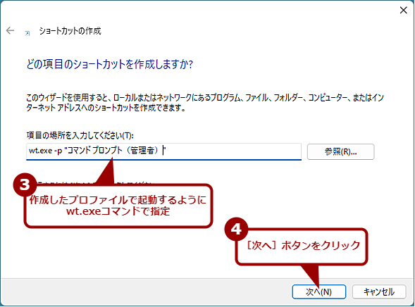 �Ǘ��Ҍ����̃v���t�@�C���ŋN������V���[�g�J�b�g���쐬����i2�j