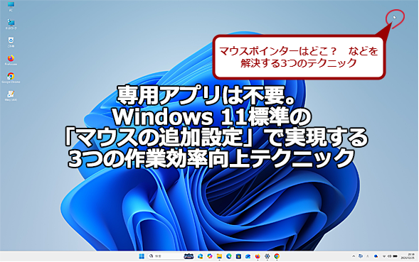 Windows 11�W���́u�}�E�X�̒ǉ��ݒ�v�Ŏ�������3�̍�ƌ�������e�N�j�b�N