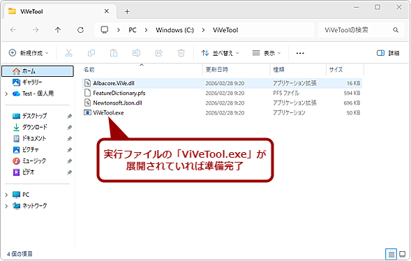 ViVeTool���g����悤�ɂ���i4�j