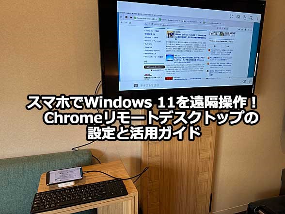 �X�}�z��Windows 11�����u����I�@Chrome�����[�g�f�X�N�g�b�v�̐ݒ�Ɗ��p�K�C�h