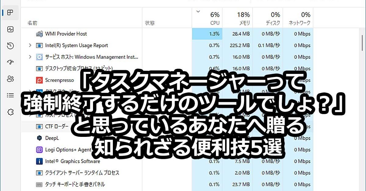 Windows 11】「タスクマネージャーって強制終了するだけのツール」と