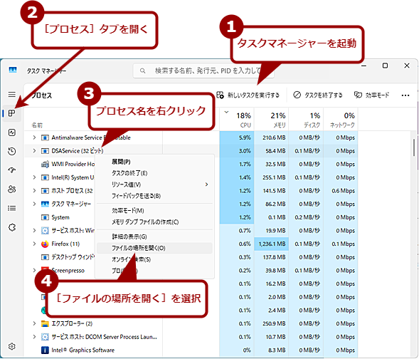 �v���Z�X�ꗗ����u�t�@�C���̏ꏊ�v�𑦍��ɓ��肷��i1�j