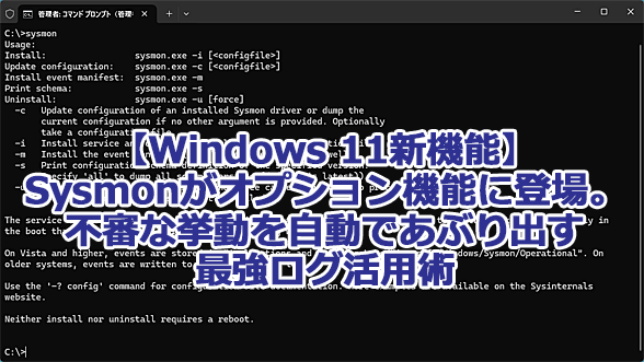 Windows 11�̐V�@�\�uSysmon�v���I�v�V�����@�\�ɓo��