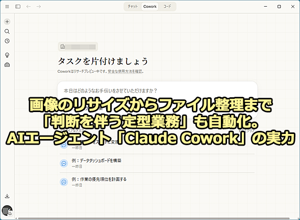 �u���f�𔺂���^�Ɩ��v���������ł���AI�G�[�W�F���g�uClaude Cowork�v�̎���