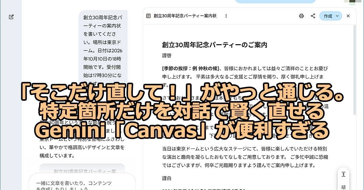 「そこだけ直して！」がやっと通じる。特定箇所だけを対話で賢く直せるGemini「Canvas」が便利すぎる