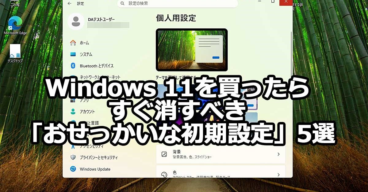 初期設定のままはダメ！ Windows 11を買ったらすぐ消すべき
