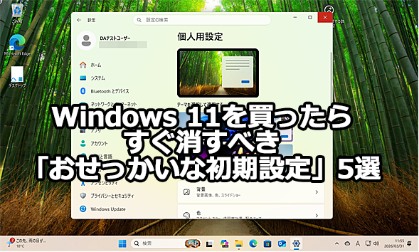 Windows 11�𔃂����炷�������ׂ��u�����������ȏ����ݒ�v5�I