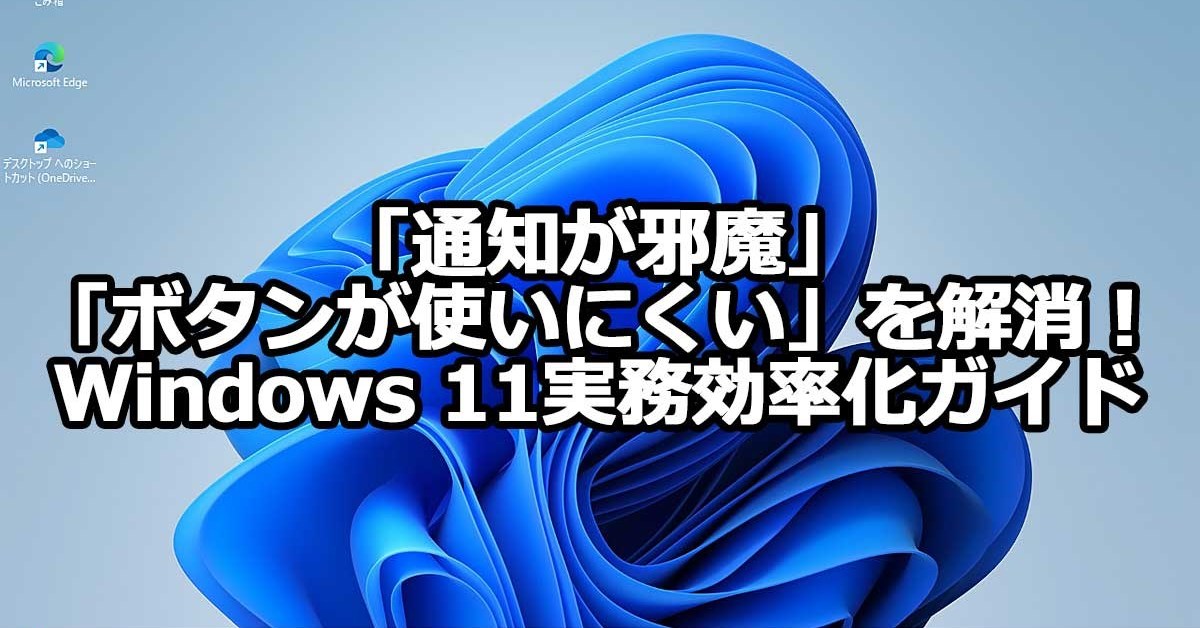 Windows 11】仕事ができる人のPC設定。実務に効く5つのカスタマイズ
