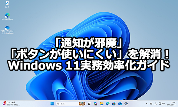 Windows 11�́u�ʒm���ז��v�u�{�^�����g���ɂ����v�������I