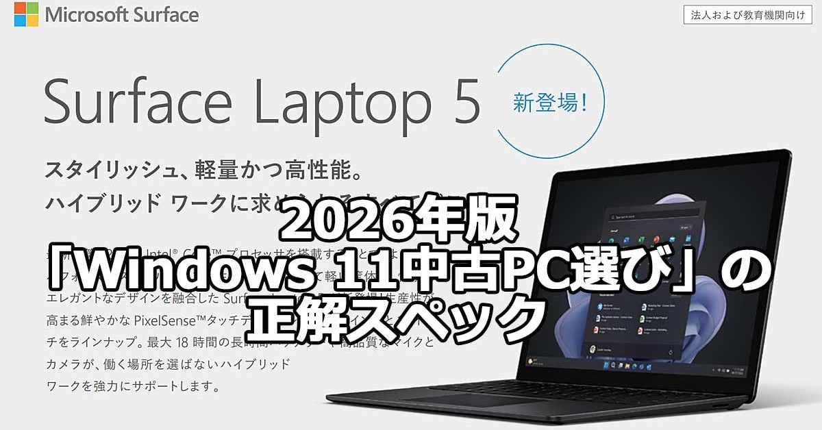 新品PCはもう高すぎて買えない？ 2026年版「Windows 11中古PC選び」の