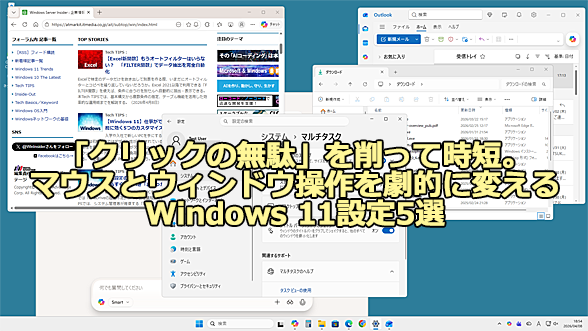 �}�E�X�ƃE�B���h�E��������I�ɕς���Windows 11�ݒ�5�I