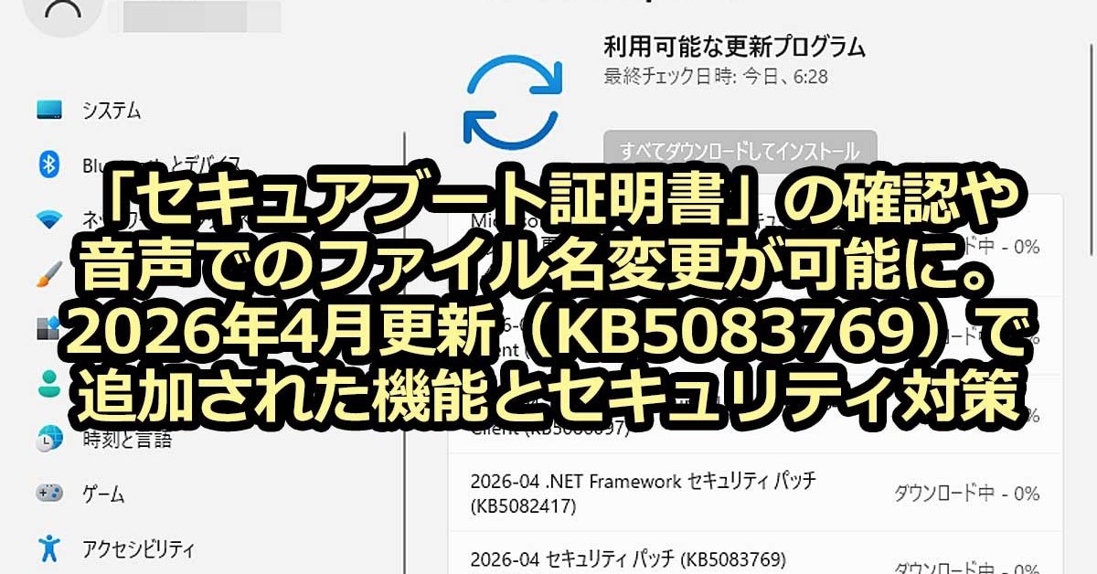 セキュアブート証明書」の確認や音声でのファイル名変更が可能に