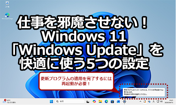 �d�����ז������Ȃ��AWindows 11�uWindows Update�v�����K�Ɏg��5�̐ݒ�