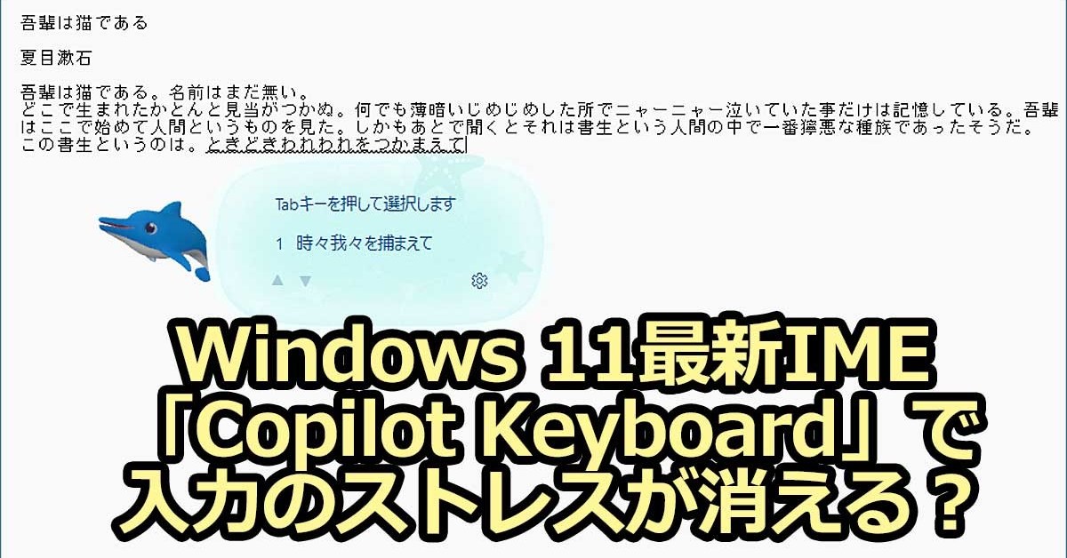 YASU様　キーポイント集をラミネート加工に変更 AIで「さらば変換ミス」なるか Windows 11最新IME「Copilot Keyboard