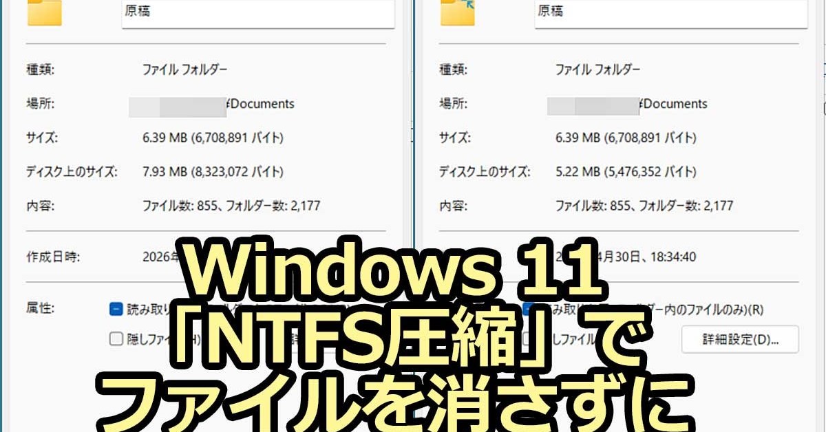 SSD高騰時代の救世主？ Windows 11「NTFS圧縮」でファイルを消さずに