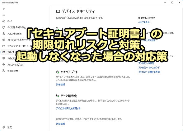 Windows 11�́u�Z�L���A�u�[�g�ؖ����v�����؂ꃊ�X�N�Ƒ΍�