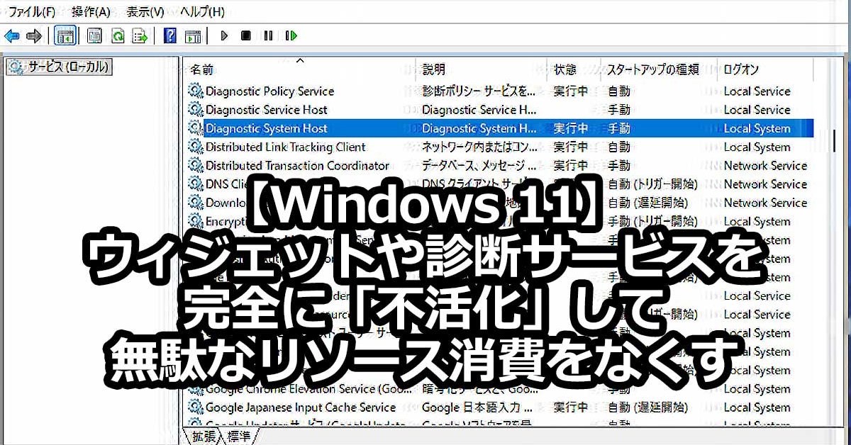 【Windows 11ダイエット術】「隠れた不要サービス」を停止して軽量化する