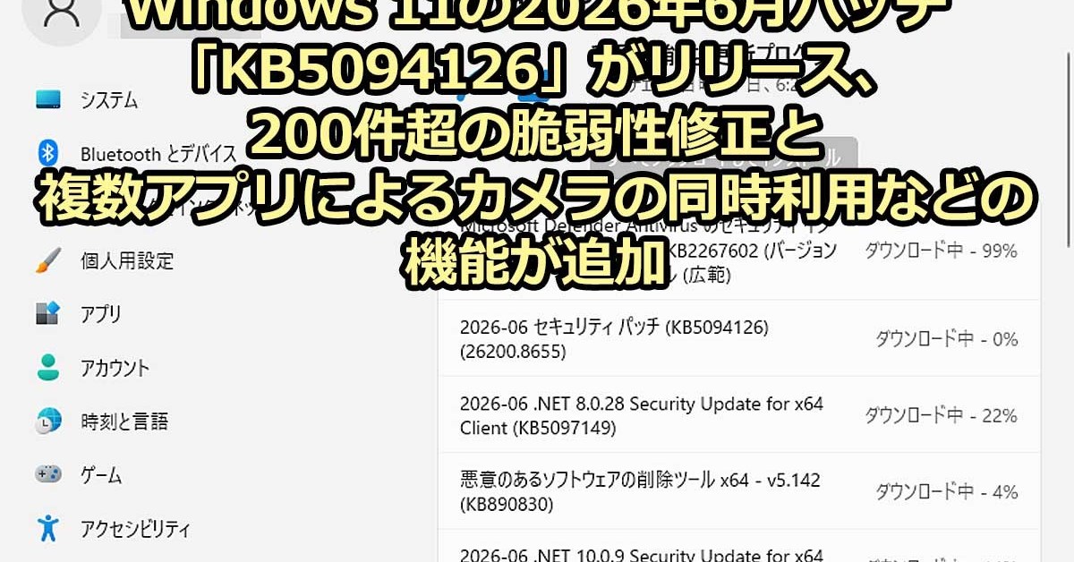 Windows 11の2026年6月パッチ「KB5094126」、200件超の脆弱性修正と