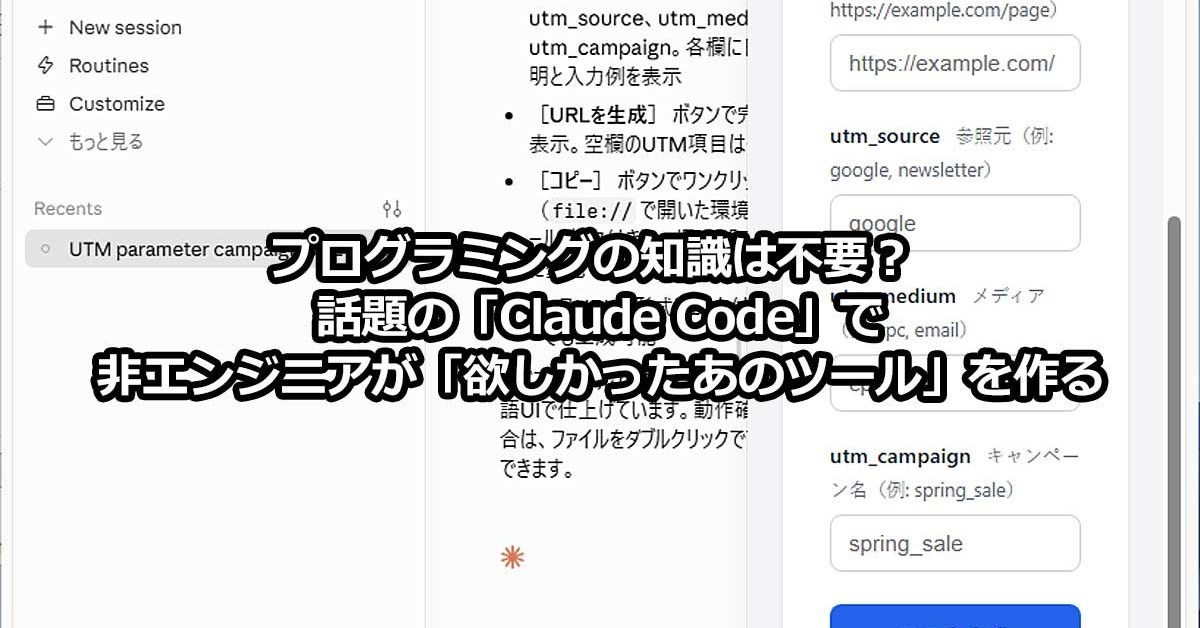 プログラミングの知識は不要？ 　話題の「Claude Code」で非エンジニアが「欲しかったあのツール」を作る