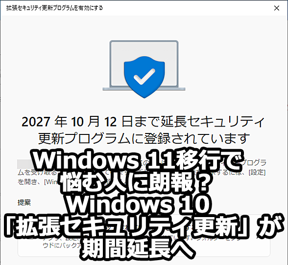 Windows 10�u�g���Z�L�����e�B�X�V�iESU�j�v�����ԉ�����