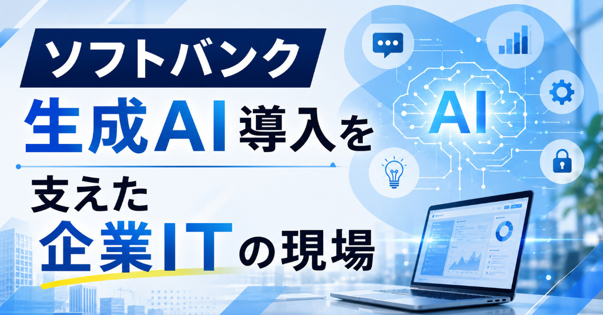 「250万超AIエージェント作成」の裏で同時多発する課題を回し切ったIT部門の運用術