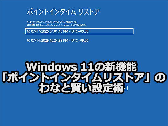 Windows 11�̐V�@�\�u�|�C���g�C���^�C�����X�g�A�v�̂�Ȃƌ����ݒ�p