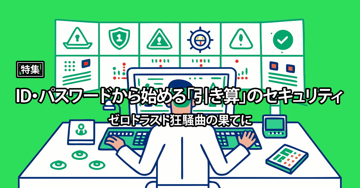 「サイバー攻撃は日々高度化・複雑化」は聞き飽きた？ 企業が陥る「複雑化のわな」：特集 - IT