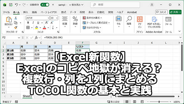 Excel�V�֐��F�����s�E���1��ɂ܂Ƃ߂�TOCOL�֐��̊�{�Ǝ��H