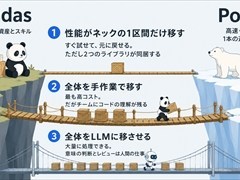 ［Python］Polars公式が「全部書き換えるな」と言う理由　pandasからの移行、3戦略