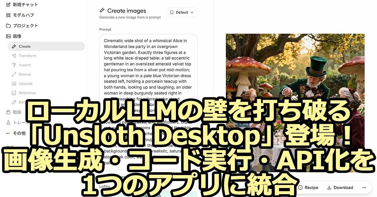 ���[�J��LLM�̕ǂ�ł��j��uUnsloth Desktop�v�o��I�@�摜�����E�R�[�h���s�EAPI����1�̃A�v���ɓ���