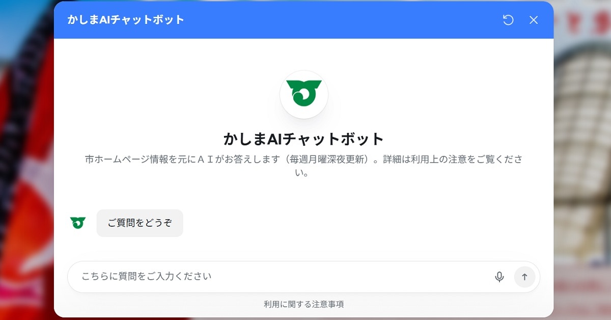茨城県鹿嶋市は「公式Web×Claude」で市民対応をどう変えた？ Claude Codeで内製化も