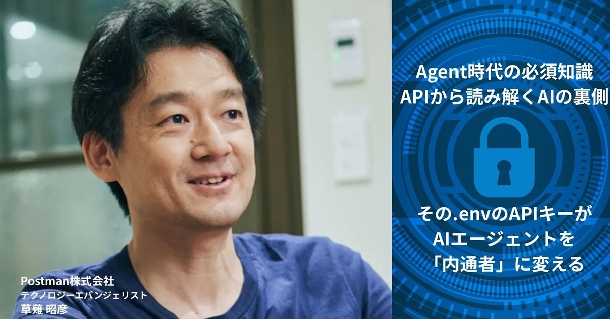 「APIキーは.envに」はもはや通用しない AIエージェントの“内通者化”をどう防ぐ？