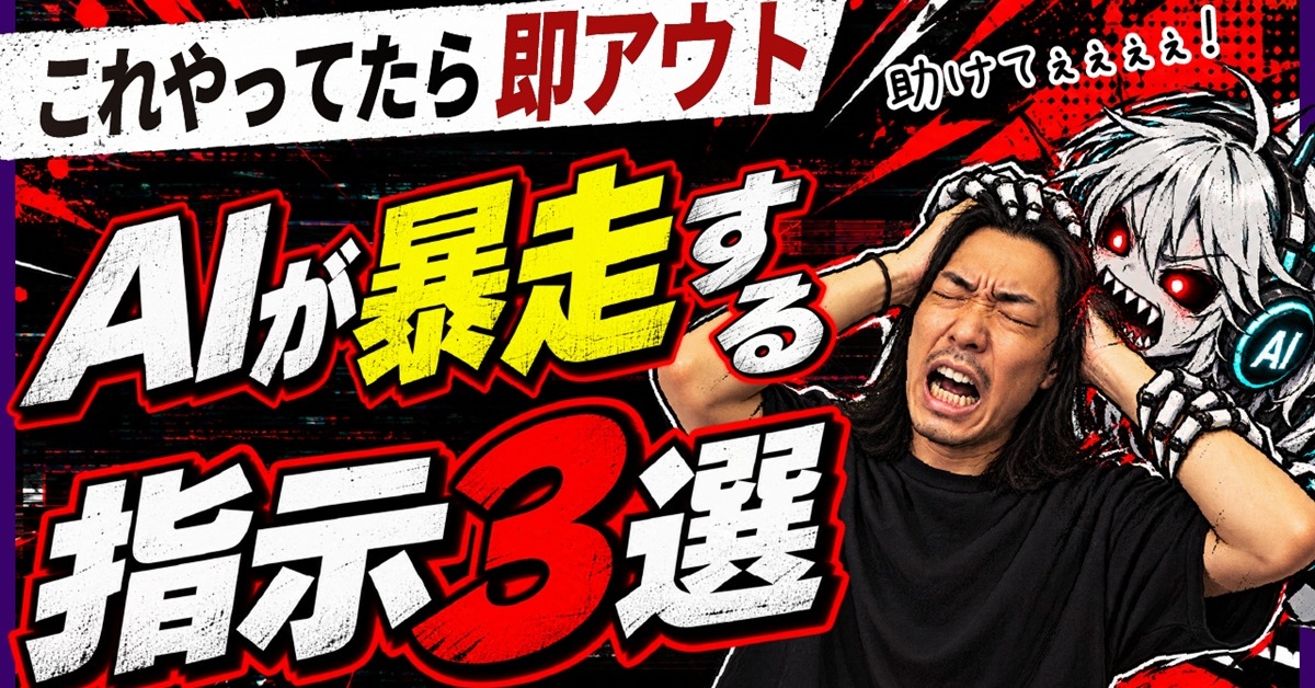 AIの暴走を招く“やっちゃいけない3つのこと”　実際の画面を見ながら解説