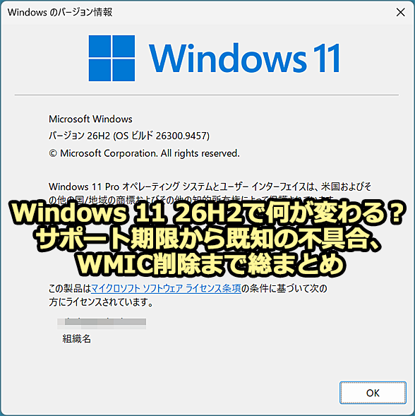 Windows 11 26H2�ŉ����ς��H �T�|�[�g����������m�̕s��܂�