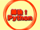 解決！Python