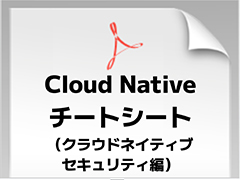 I点܂傤BG߂Kubernetes^NEhlCeBuސSIS̒ቺ\\ŃNEhZLeB̊130y[W̓dq