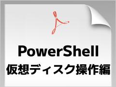 zR݂ɑ邽߂̃t@[XgXebvI@zfBXN{PowerShellR}hbgW