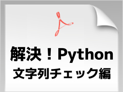 Python̕񔻒iisn\bhK\j}X^[悤I@̓dqЁwIPython@`FbNҁx