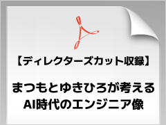 AI����̃G���W�j�A���Ƃ́H�@�܂��Ƃ䂫�Ђ뎁�����u�W���j�A�s�v�_�v�̊�@�y�f�B���N�^�[�Y�J�b�g���^�z