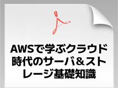 �u�����T�[�o�Ȃ�ĐG�������ƂȂ��v�l�����K���@AWS���ނɃT�[�o�ƃX�g���[�W�̊�b���w�ׂ閳���̓d�q����150�y�[�W