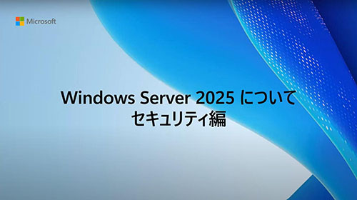Windows Server 2025 の新機能解説:1 セキュリティ編