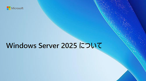 Windows Server 2025 について