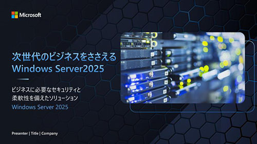 次世代のビジネスをささえるWindows Server2025