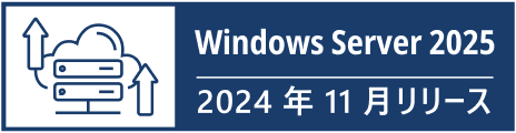 Windows Server 2025 2024年11月リリース