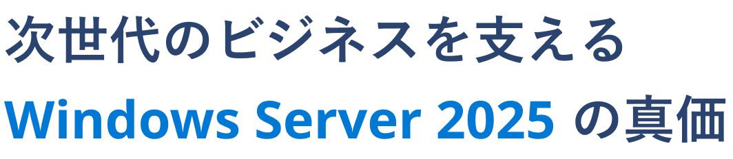 ������̃r�W�l�X���x����Windows Server 2025 �̐^��