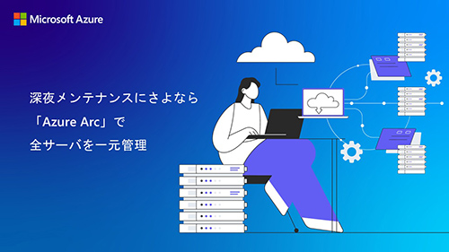 �[�郁���e�i���X�ɂ���Ȃ�@�uAzure Arc�v�őS�T�[�o���ꌳ�Ǘ�