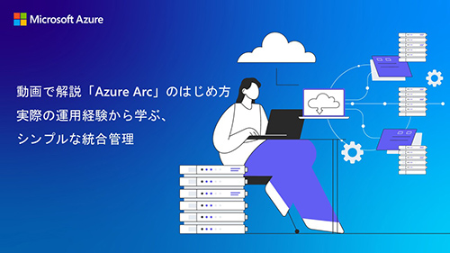 ����ŉ���uAzure Arc�v�̂͂��ߕ��@���ۂ̉^�p�o������w�ԁA�V���v���ȓ����Ǘ�