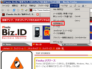 Firefox 2 0 アップグレードしても拡張機能は使える Itmedia エンタープライズ