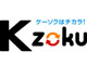 ダイエットの“継続”を助けるWebサービス「Kzoku」